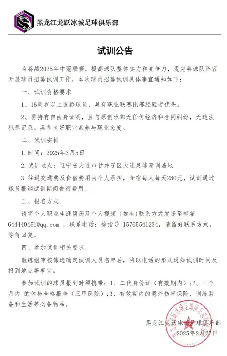 黑龙江龙跃冰城征战中冠！试训公告发布，龙江足球新力量！