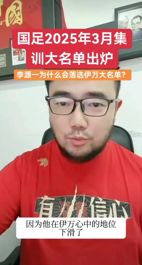 李源一为什么没有入选大名单？潘伟力：在伊万心中的地位下滑了