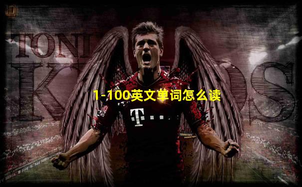 1-100英文单词怎么读
