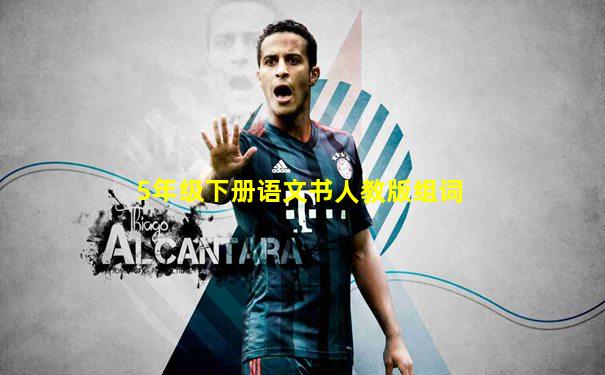 5年级下册语文书人教版组词