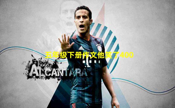 五年级下册作文他笑了400