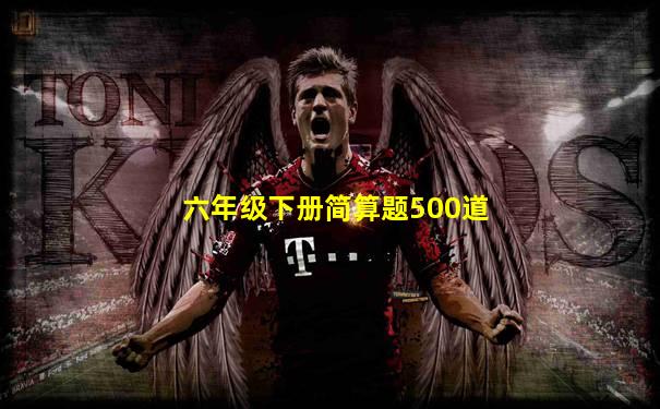 六年级下册简算题500道
