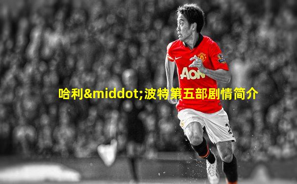 哈利·波特第五部剧情简介