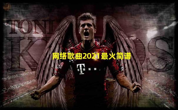 网络歌曲2021最火简谱