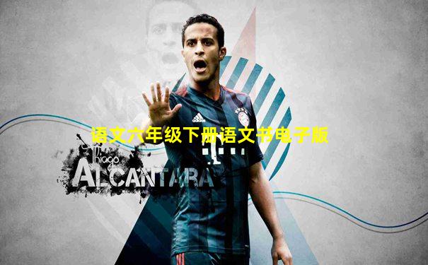 语文六年级下册语文书电子版