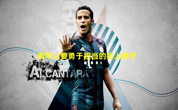 青年人要勇于担当的名人例子